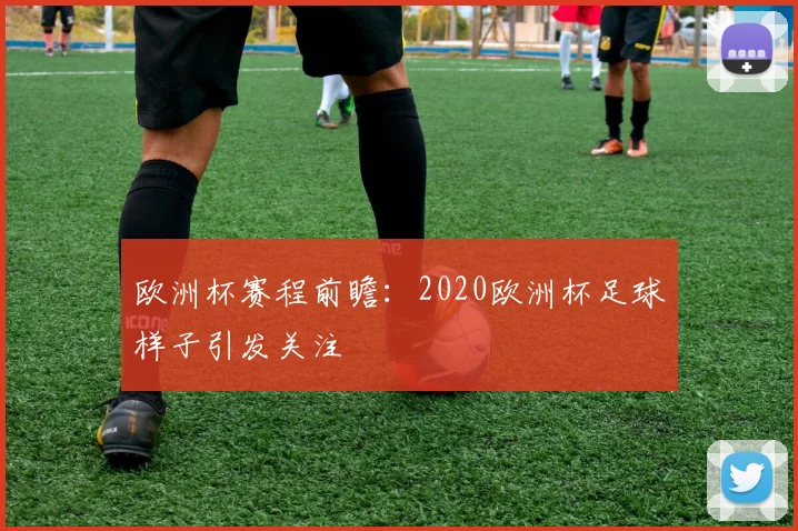 欧洲杯赛程前瞻：2020欧洲杯足球样子引发关注