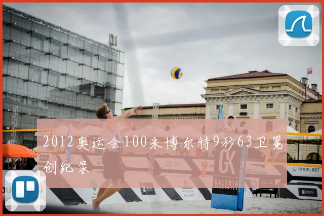 2012奥运会100米博尔特9秒63卫冕创纪录
