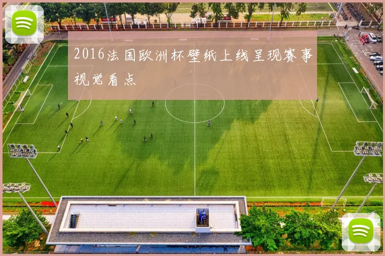 2016法国欧洲杯壁纸上线呈现赛事视觉看点