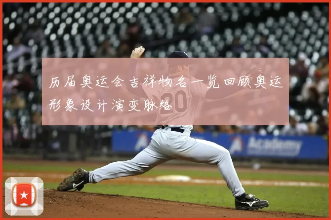 历届奥运会吉祥物名一览回顾奥运形象设计演变脉络