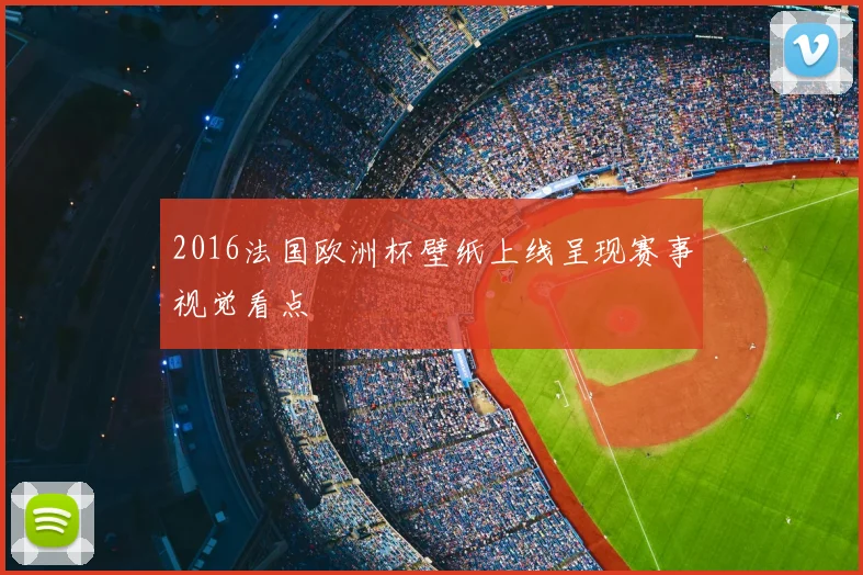 2016法国欧洲杯壁纸上线呈现赛事视觉看点