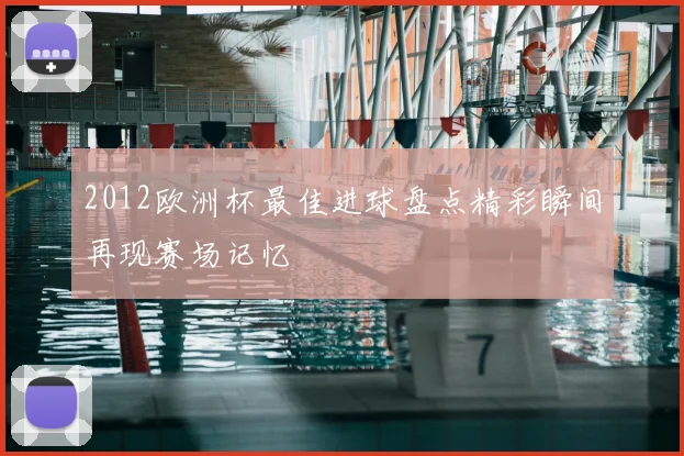 2012欧洲杯最佳进球盘点精彩瞬间再现赛场记忆