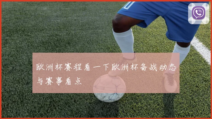 欧洲杯赛程看一下欧洲杯备战动态与赛事看点