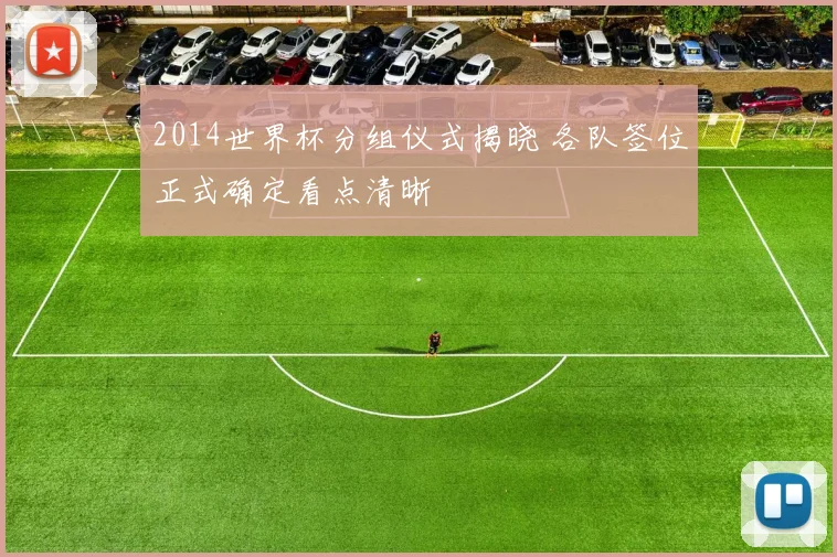 2014世界杯分组仪式揭晓 各队签位正式确定看点清晰