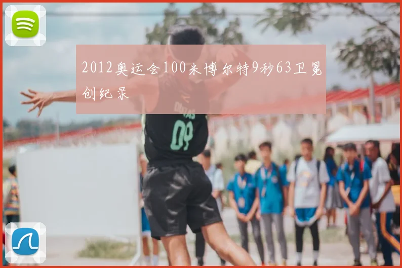 2012奥运会100米博尔特9秒63卫冕创纪录