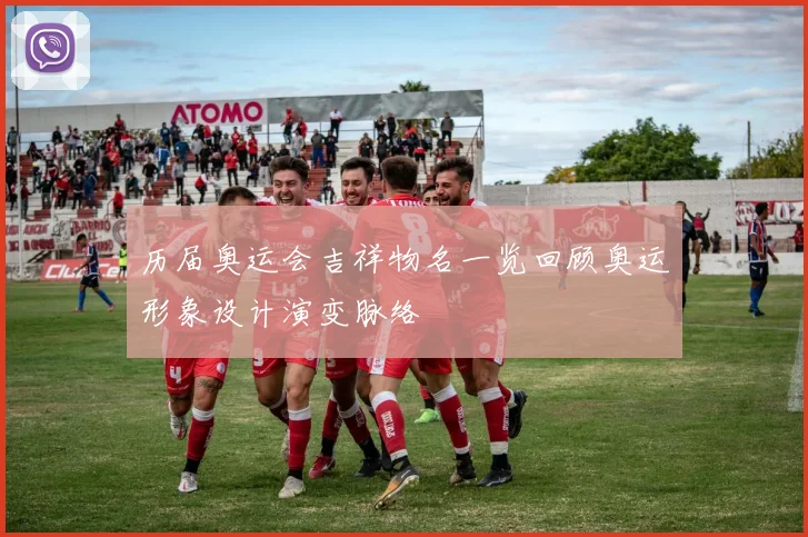 历届奥运会吉祥物名一览回顾奥运形象设计演变脉络