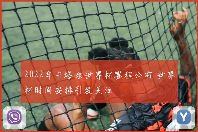 2022年卡塔尔世界杯赛程公布 世界杯时间安排引发关注