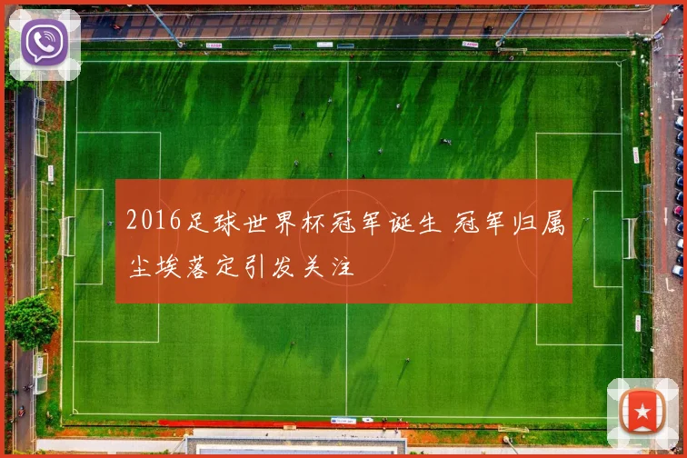 2016足球世界杯冠军诞生 冠军归属尘埃落定引发关注