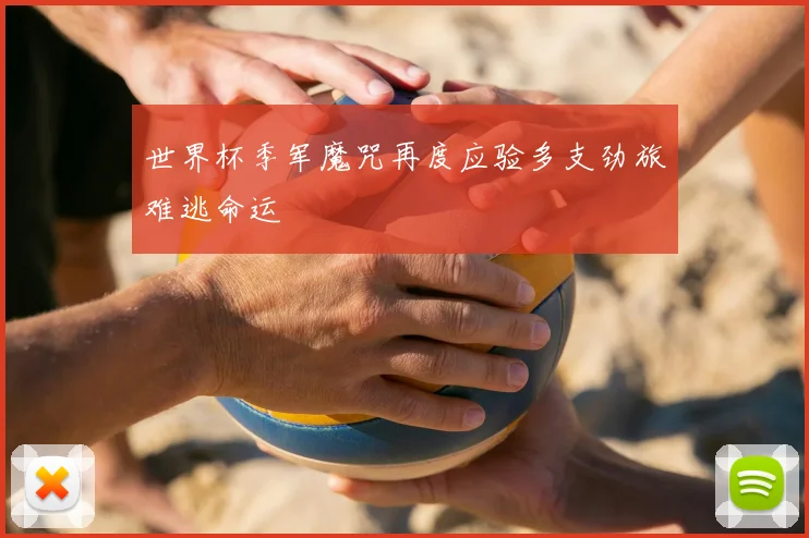 世界杯季军魔咒再度应验多支劲旅难逃命运