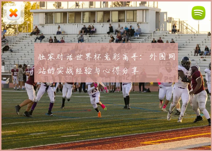 独家对话世界杯竞彩高手：外围网站的实战经验与心得分享