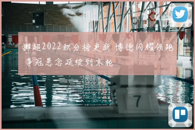 挪超2022积分榜更新 博德闪耀领跑 争冠悬念延续到末轮