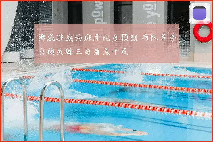 挪威迎战西班牙比分预测 两队争夺出线关键三分看点十足