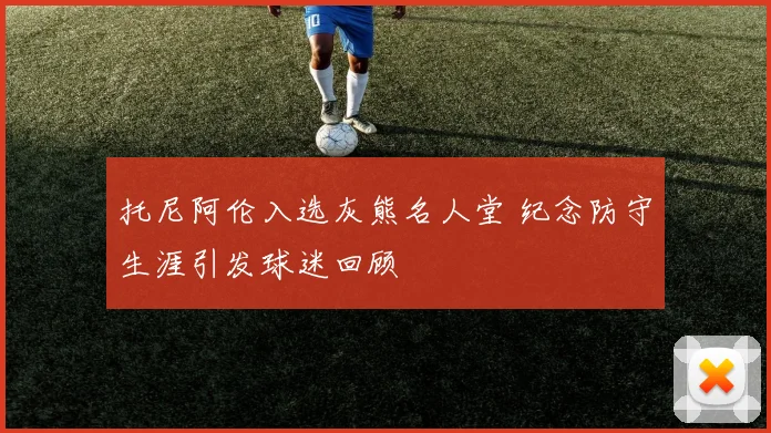 托尼阿伦入选灰熊名人堂 纪念防守生涯引发球迷回顾