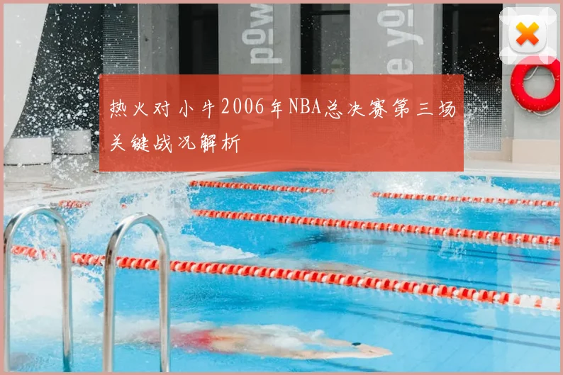 热火对小牛2006年NBA总决赛第三场关键战况解析