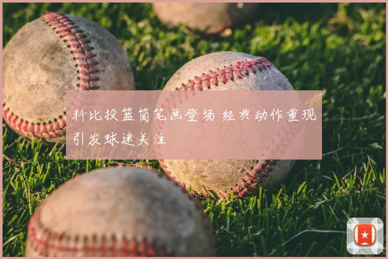 科比投篮简笔画登场 经典动作重现引发球迷关注