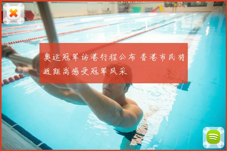 奥运冠军访港行程公布 香港市民将近距离感受冠军风采