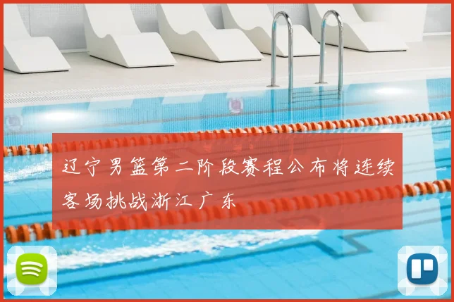 辽宁男篮第二阶段赛程公布将连续客场挑战浙江广东