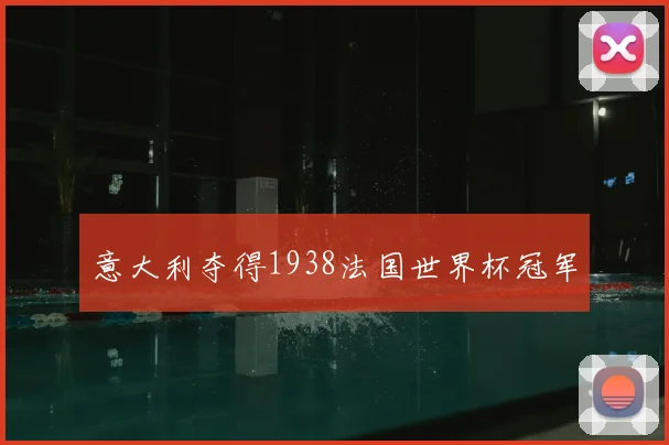 意大利夺得1938法国世界杯冠军