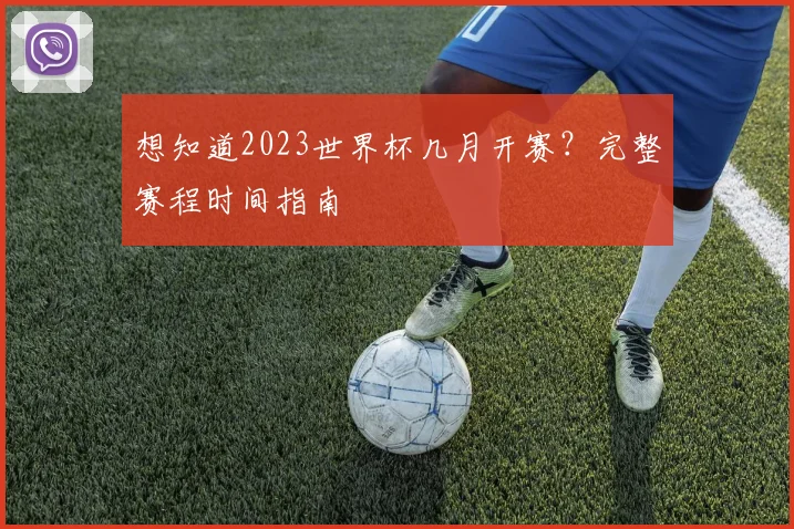 想知道2023世界杯几月开赛?完整赛程时间指南