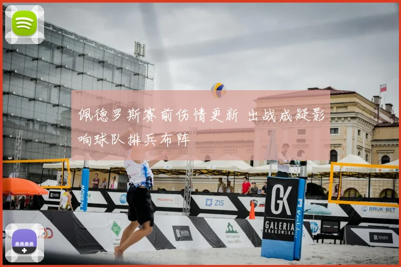 佩德罗斯赛前伤情更新 出战成疑影响球队排兵布阵