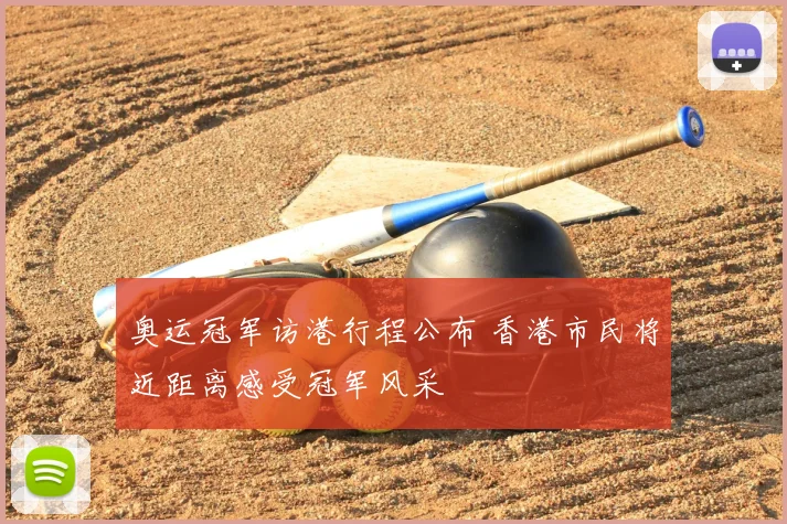 奥运冠军访港行程公布 香港市民将近距离感受冠军风采
