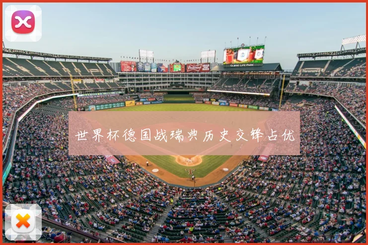 世界杯德国战瑞典历史交锋占优