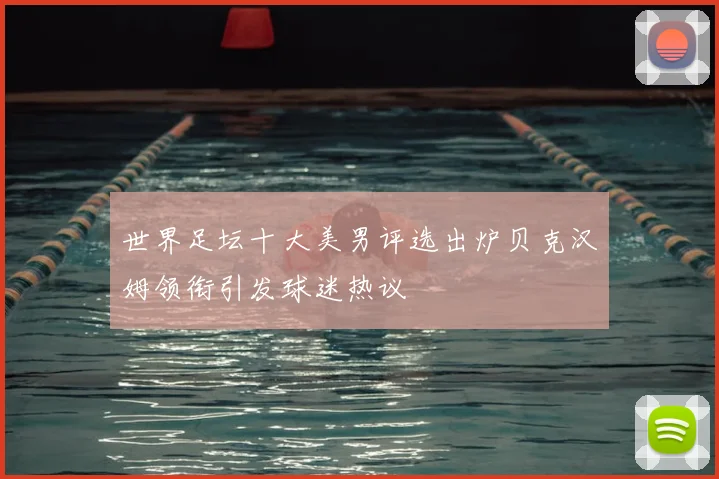 世界足坛十大美男评选出炉贝克汉姆领衔引发球迷热议