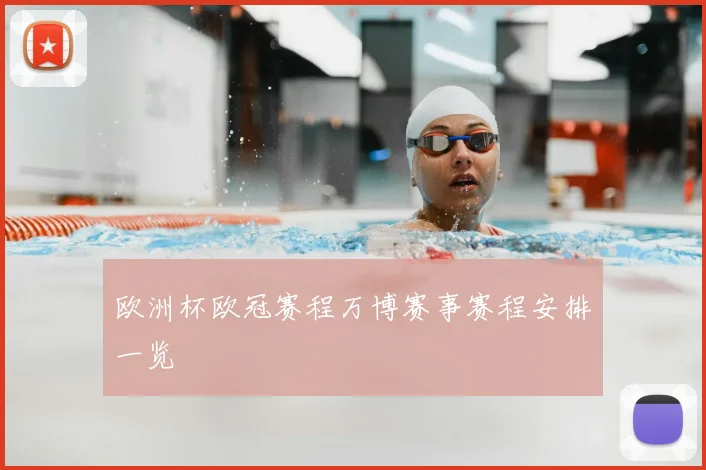 欧洲杯欧冠赛程万博赛事赛程安排一览
