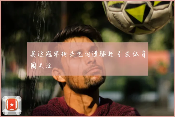奥运冠军街头乞讨遭驱赶 引发体育圈关注