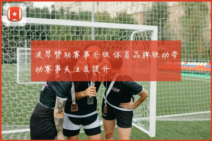 浪琴赞助赛事升级 体育品牌联动带动赛事关注度提升