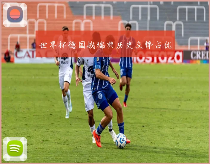 世界杯德国战瑞典历史交锋占优