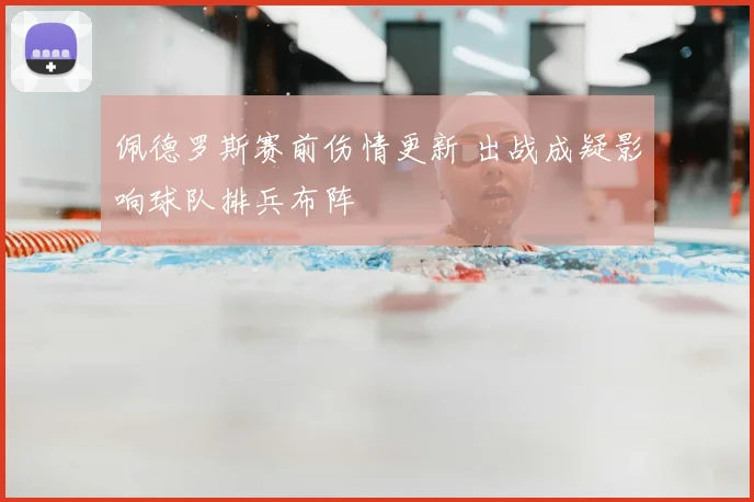 佩德罗斯赛前伤情更新 出战成疑影响球队排兵布阵