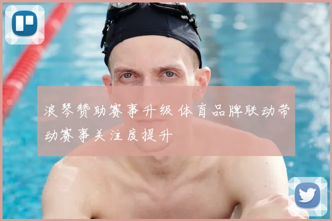 浪琴赞助赛事升级 体育品牌联动带动赛事关注度提升
